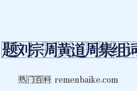 题刘宗周黄道周集组词是什么意思的图片